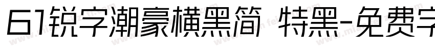 61锐字潮豪横黑简 特黑字体转换